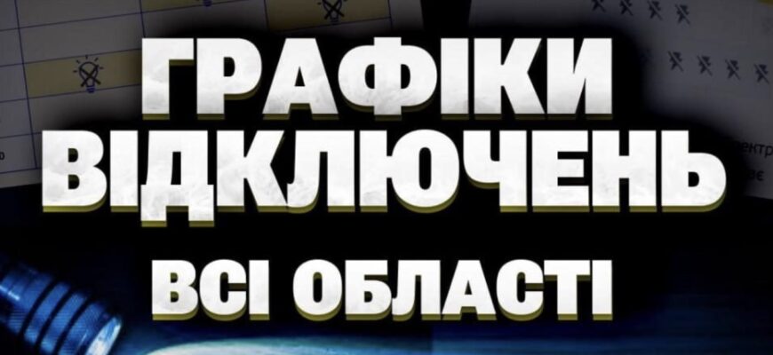 Відключення світла в Україні – графіки на 16 жовтня (оновлюється)