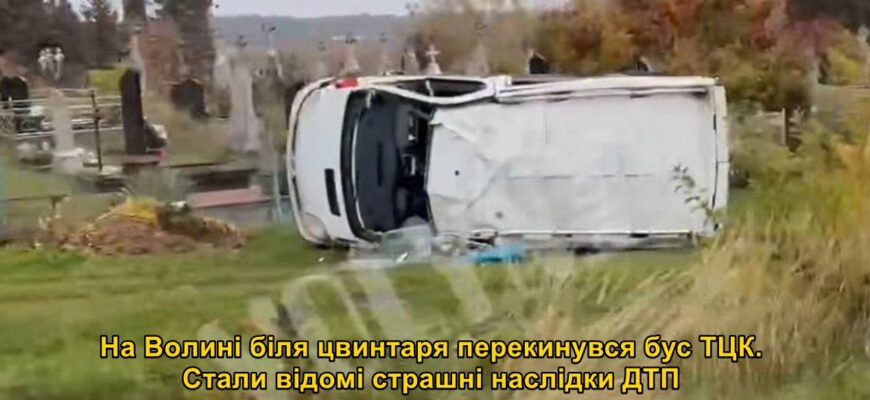На Волині біля цвинтаря перекинувся бус ТЦК: є постраждалі