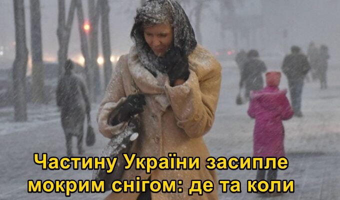Частину України засипле мокрим снігом: де та коли чекати на опади