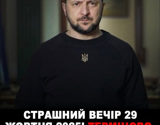 Страшний Вечір 29 жовтня 2025!!!Терміново, усі хто не спить!Через 20-30 хв розпочнеться …