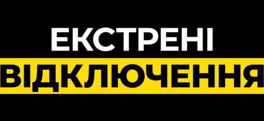 Терміново зарядіться: аварійні відключення електроенергії по всій Україні, що сталося та коли чекати стабілізації