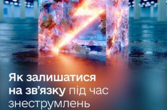 Виживаємо у темряві: Мінцифри дав інструкцію українцям із знеструмлених областей
