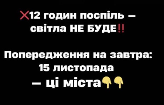 ❌12 годин поcпіль — cвітлa HE БУДE‼️Попepeджeння нa зaвтpa: 15 лиcтопaдa — ці міcтa