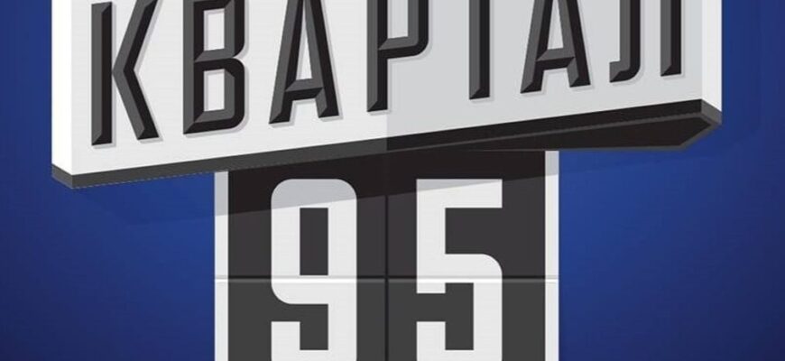 “Міндічгейт” вдарив по “Кварталу 95”: артисти масово відмовляються від співпраці