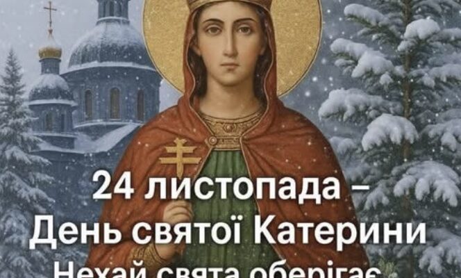 ☦️ 24 листопада – святої Катерини🙏 Що потрібно зробити в цей день, щоб мати щасливий шлюб👇 – Ми з України