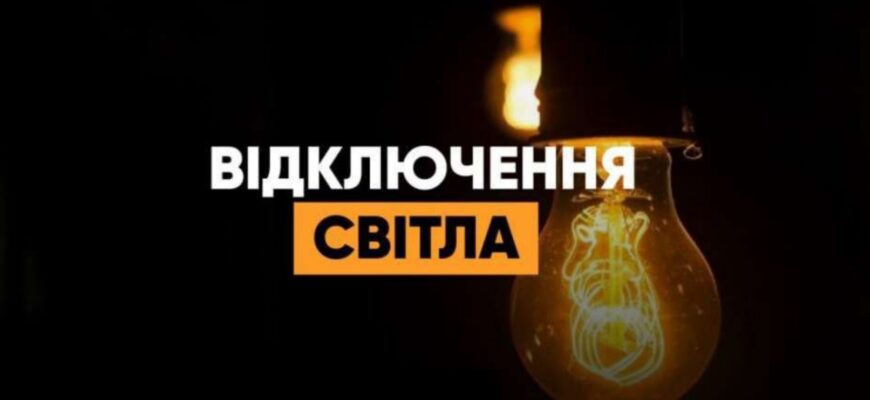 Без світла майже добу: Укренерго ввело на середу найсуворіші графіки відключення електроенергії