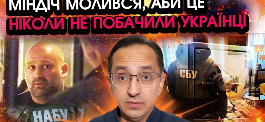 КЛОЧОК: Знайшли таємний СЕЙФ МІНДІЧ, СБУ аж отетеріли! Гляньте що він ховав ВІД НАС із президентом?!