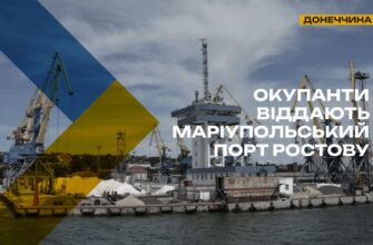 Маріупольський порт віддають під управління РФ: що ховається за “оптимізацією логістики” – роз’яснює ЦНС