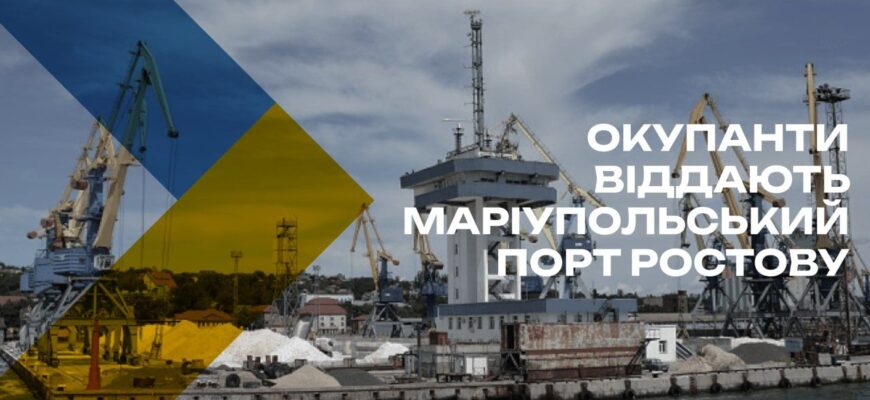 Маріупольський порт віддають під управління РФ: що ховається за “оптимізацією логістики” – роз’яснює ЦНС