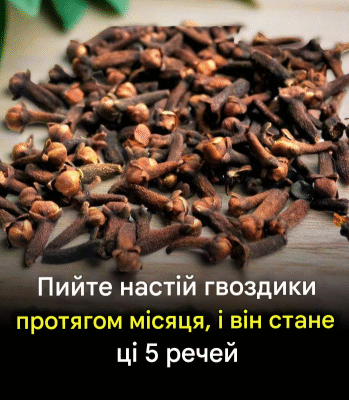Несподівана користь гвоздичного настою