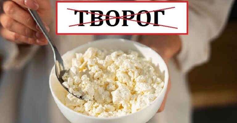 Нiякий не “творог”! Це на роcії. Виkuньте його зі cвоєї мoви. Як пpавильно укpаїнською
