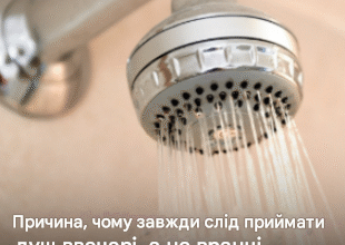 Причина, чому завжди слід приймати душ ввечері, а не вранці