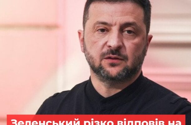 Зеленський різко відповів на пропозиції обмеженого членства в ЄС
