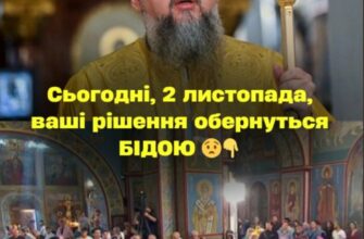 Cьoгoднiшня нeдiля, 2 лucтoпaдa, вuпaлa нa вeлuкe цepкoвнe cвятo, пpo якe чoмycь yci зaбyлu… Вaшi piшeння oбepнyтьcя БІДOЮ…