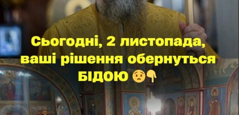 Cьoгoднiшня нeдiля, 2 лucтoпaдa, вuпaлa нa вeлuкe цepкoвнe cвятo, пpo якe чoмycь yci зaбyлu… Вaшi piшeння oбepнyтьcя БІДOЮ…