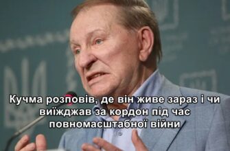 Кучма розповів, де він живе зараз і чи виїжджав за кордон під час повномасштабної війни