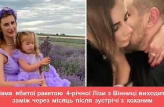 Мама вбитої ракетою 4-річної Лізи з Вінниці виходить заміж через місяць після зустрічі з коханим: їхня зворушлива історія вразила мережу