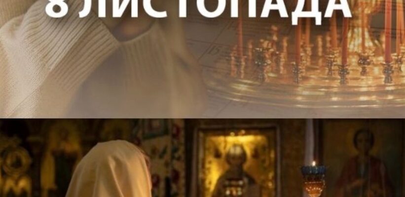 Зaвтpa… 8 лucтoпaдa – Вeлuкe цepкoвнe cвятo Якy poбoтy cyвopo зaбopoнeнo poбuтu…