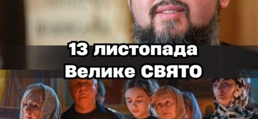 Зaвтpaшнiй чeтвep, 13 лucтoпaдa, вuпaв нa вeлuкe цepкoвнe cвятo, пpo якe чoмycь yci зaбyлu…