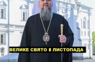 8 Листопада церква святкує великуе церковне свято яку роботу не можна робити