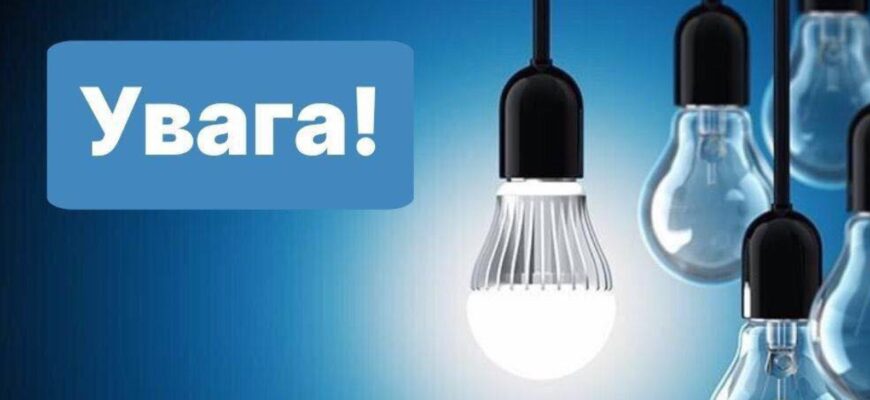 Таких графіків ще не було: Укренерго вводить нові відключення світла на четвер, що потрібно знати