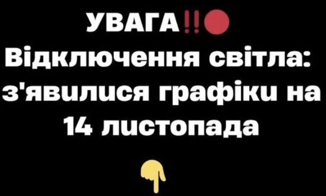 УBAГA‼️🔴 Biдключeння cвiтлa: з’явuлucя гpaфiкu нa 14 лucтoпaдa – Ми з України