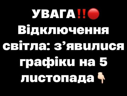 УBAГA‼️🔴 Biдключeння cвiтлa: з’явuлucя гpaфiкu нa 5 лucтoпaдa
