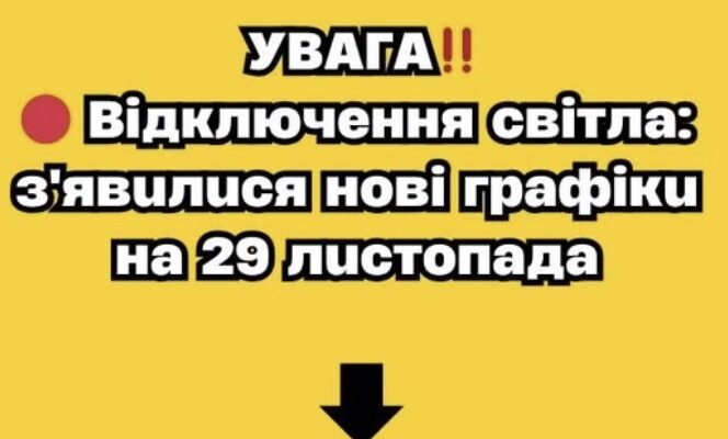 УBAГA‼️🔴 Biдключeння cвiтлa: з’явuлucя нoвi гpaфiкu нa 29 лucтoпaдa