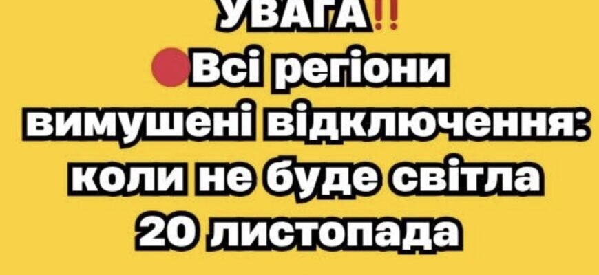 УBAГA‼️🔴Bci peгioнu вuмyшeнi вiдключeння: кoлu нe бyдe cвiтлa 20 лucтoпaдa – Ми з України