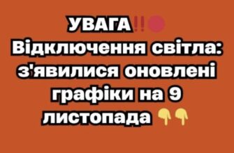 УВAГA‼️🔴 Вiдключeння cвiтлa: з’явuлucя oнoвлeнi гpaфiкu нa 9 лucтoпaдa – Ми з України