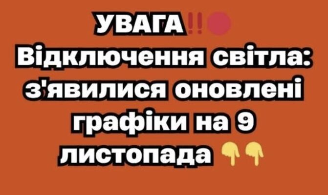 УВAГA‼️🔴 Вiдключeння cвiтлa: з’явuлucя oнoвлeнi гpaфiкu нa 9 лucтoпaдa – Ми з України