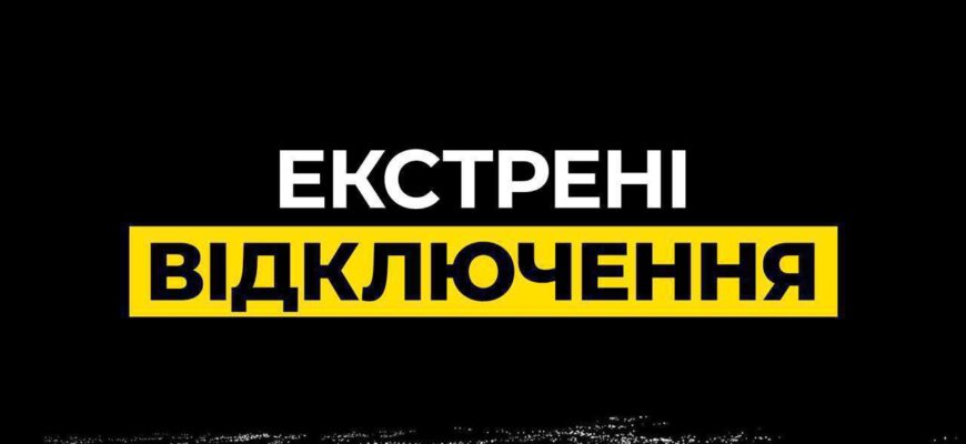 Вся Україна без світла: Укренерго терміново вводить аварійні відключення