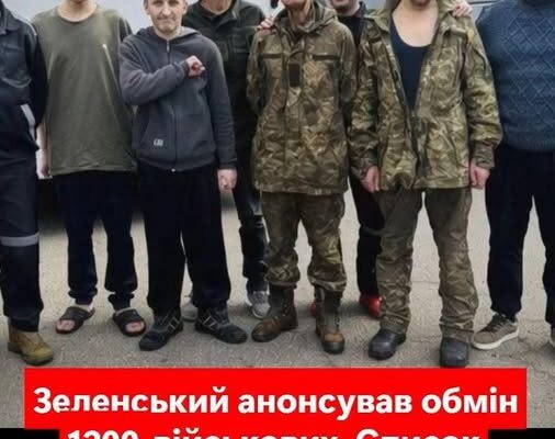 Зеленський анонсував обмін 1200 військових. Список полонених для обміну вже офіційно оприлюднено.Є навіть ті, кого давно вважали мертвими…