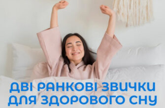 Дві ранкові звички для здорового нічного сну