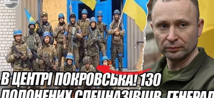 9 хвилин тому! В центрі ПОКРОВСЬКА! 130 полонених спецназівців. ГЕНЕРАЛ ДРАПАТИЙ вже там. Летіло – Ми з України