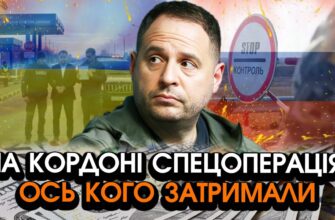 Зараз! Вражаючий арешт Єрмака НА КОРДОНІ?! Несила повірити що відбувається, просто ПОДИВІТЬСЯ на це
