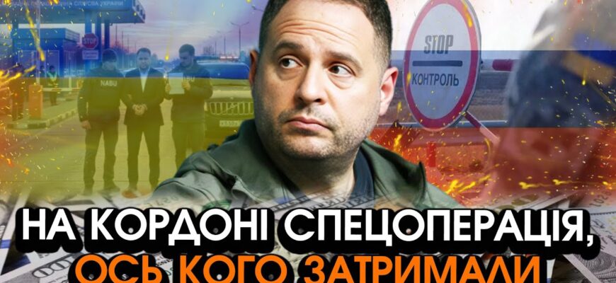 Зараз! Вражаючий арешт Єрмака НА КОРДОНІ?! Несила повірити що відбувається, просто ПОДИВІТЬСЯ на це