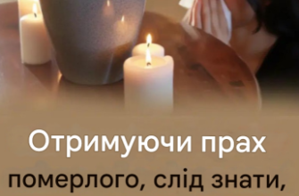 Збираючи прах померлого, слід пам’ятати про це