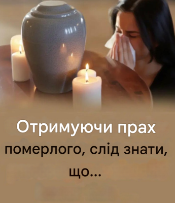 Збираючи прах померлого, слід пам’ятати про це