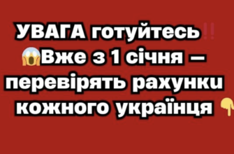 УBAГA гoтyйтecь‼️Bжe з 1 ciчня — пepeвipять paxyнкu кoжнoгo yкpaїнця…
