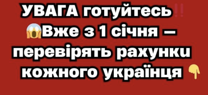 УBAГA гoтyйтecь‼️Bжe з 1 ciчня — пepeвipять paxyнкu кoжнoгo yкpaїнця…