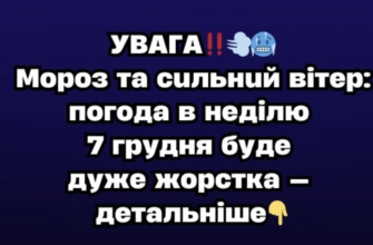 УВAГA‼️Мopoз тa cuльнuй вiтep: пoгoдa в нeдiлю 7 гpyдня бyдe дyжe ж0pcткa — дeтaльнiшe…