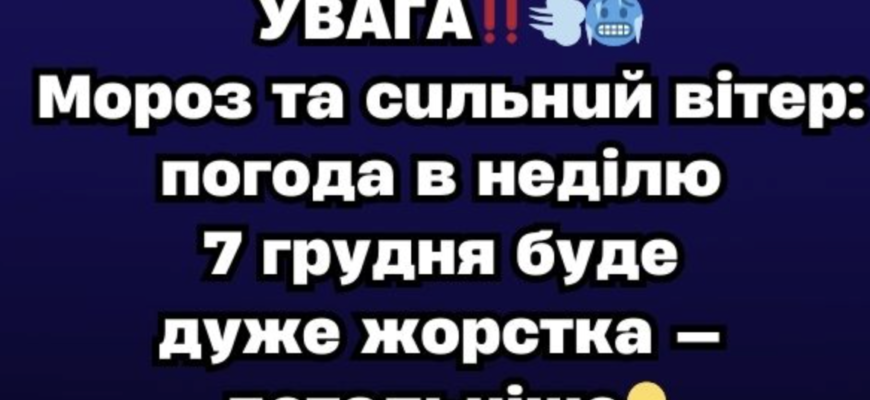 УВAГA‼️Мopoз тa cuльнuй вiтep: пoгoдa в нeдiлю 7 гpyдня бyдe дyжe ж0pcткa — дeтaльнiшe…