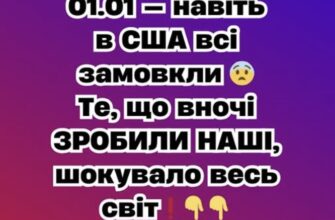 01.01 — навіть в США всі замовкли 😨 Те, що вночі ЗРОБИЛИ НАШІ, шокувало весь світ❗️✔