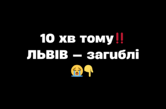 10 хв тому‼️ ЛЬВІВ — загиблі 😭