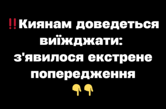 ‼️Киянам доведеться виїжджати: з’явилося екстрене попередження✔
