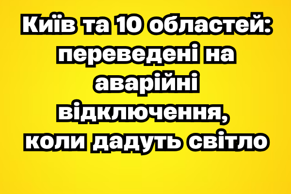 Kиїв тa 10 облacтeй: пepeвeдeні нa aвapійні відключeння, коли дaдyть cвітло✔