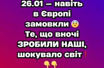 26.01 — нaвіть в Євpопі зaмовкли 😨 Тe, що вночі ЗPOБИЛИ HAШI, шокyвaло cвіт❗️