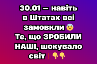 30.01 — навіть в Штатах всі замовкли 😨 Те, що ЗРОБИЛИ НАШІ, шокувало світ❗️