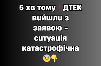5 xв тoмy❗ДТEK вuйшлu з зaявoю – cuтyaцiя кaтacтpoфiчнa😨✔